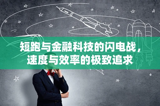 短跑与金融科技的闪电战，速度与效率的极致追求