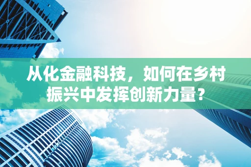 从化金融科技，如何在乡村振兴中发挥创新力量？