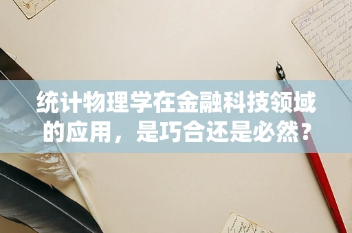 统计物理学在金融科技领域的应用，是巧合还是必然？