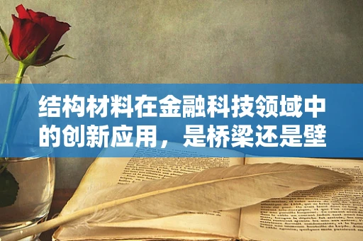 结构材料在金融科技领域中的创新应用，是桥梁还是壁垒？
