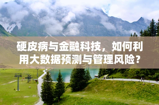 硬皮病与金融科技，如何利用大数据预测与管理风险？