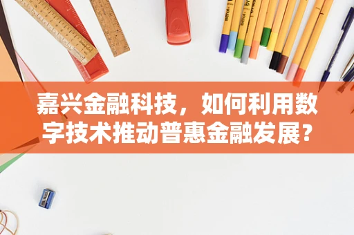嘉兴金融科技，如何利用数字技术推动普惠金融发展？