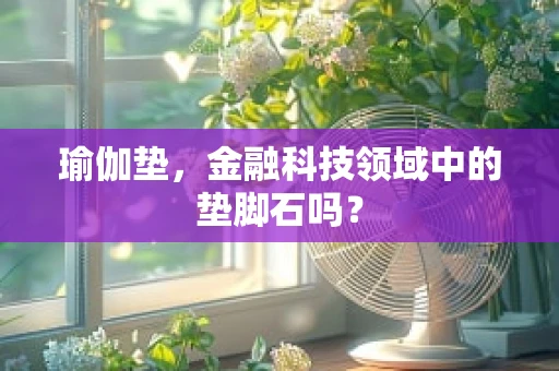 瑜伽垫，金融科技领域中的垫脚石吗？