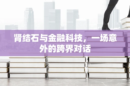 肾结石与金融科技，一场意外的跨界对话