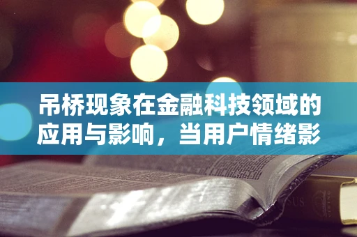 吊桥现象在金融科技领域的应用与影响，当用户情绪影响投资决策