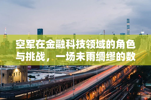 空军在金融科技领域的角色与挑战，一场未雨绸缪的数字战争