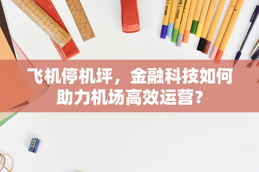 飞机停机坪，金融科技如何助力机场高效运营？