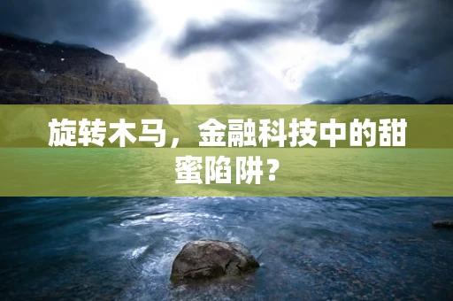 旋转木马，金融科技中的甜蜜陷阱？