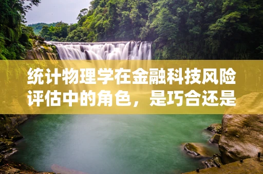 统计物理学在金融科技风险评估中的角色，是巧合还是必然？