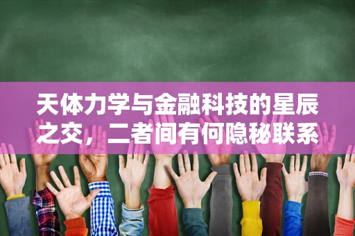 天体力学与金融科技的星辰之交，二者间有何隐秘联系？