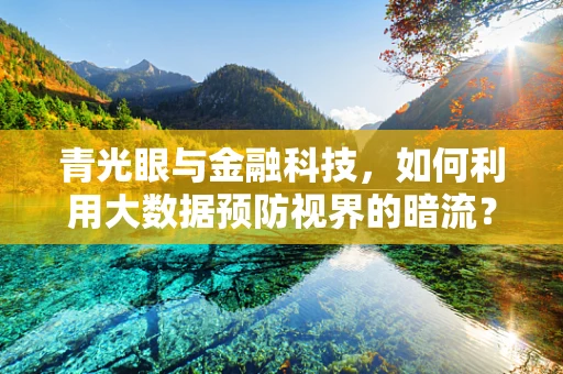 青光眼与金融科技，如何利用大数据预防视界的暗流？