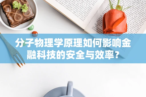 分子物理学原理如何影响金融科技的安全与效率？