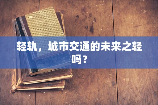 轻轨，城市交通的未来之轻吗？