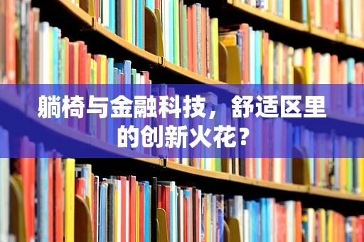 躺椅与金融科技，舒适区里的创新火花？