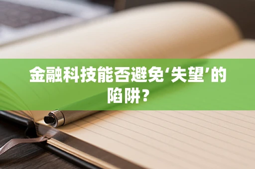 金融科技能否避免‘失望’的陷阱？