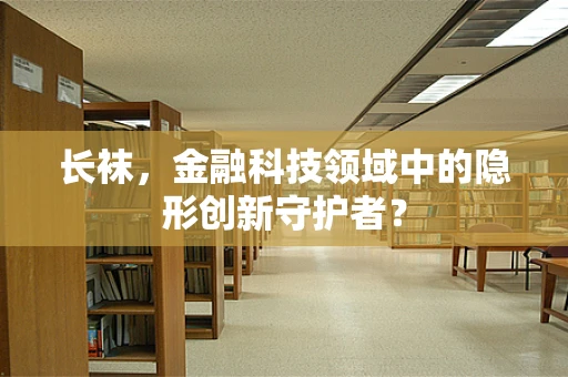 长袜，金融科技领域中的隐形创新守护者？