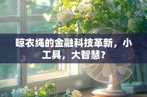 晾衣绳的金融科技革新，小工具，大智慧？
