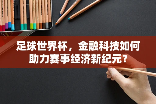 足球世界杯，金融科技如何助力赛事经济新纪元？