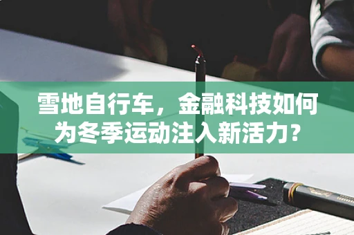 雪地自行车，金融科技如何为冬季运动注入新活力？