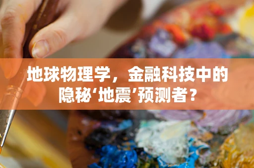 地球物理学，金融科技中的隐秘‘地震’预测者？