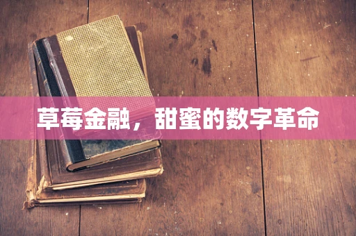 草莓金融，甜蜜的数字革命