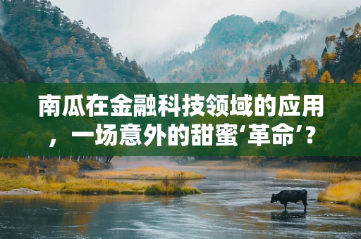 南瓜在金融科技领域的应用，一场意外的甜蜜‘革命’？