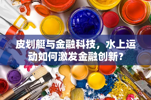 皮划艇与金融科技，水上运动如何激发金融创新？