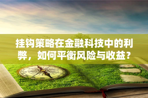 挂钩策略在金融科技中的利弊，如何平衡风险与收益？