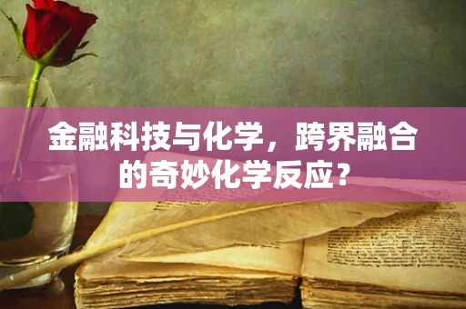 金融科技与化学，跨界融合的奇妙化学反应？