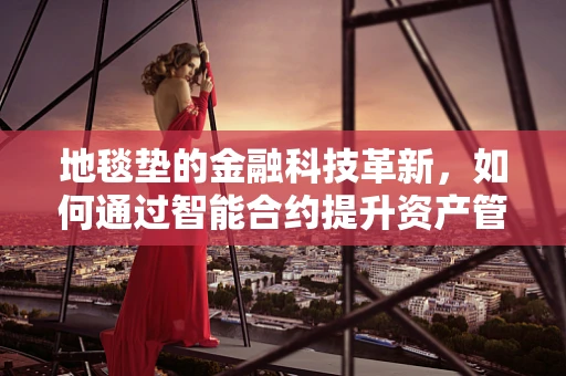 地毯垫的金融科技革新，如何通过智能合约提升资产管理效率？