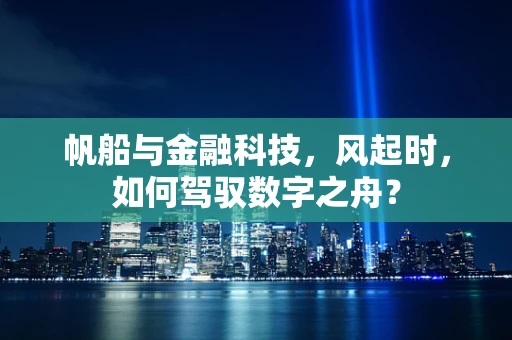 帆船与金融科技，风起时，如何驾驭数字之舟？