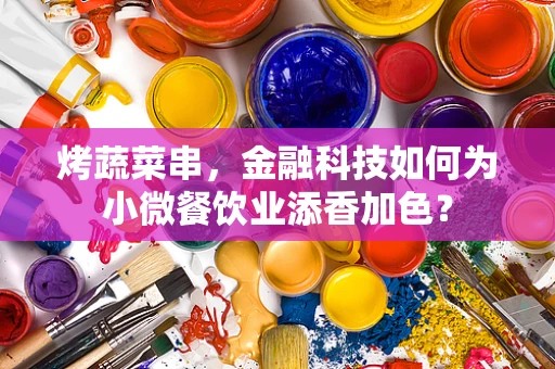 烤蔬菜串，金融科技如何为小微餐饮业添香加色？