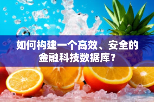 如何构建一个高效、安全的金融科技数据库？