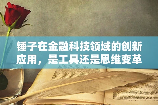 锤子在金融科技领域的创新应用，是工具还是思维变革？