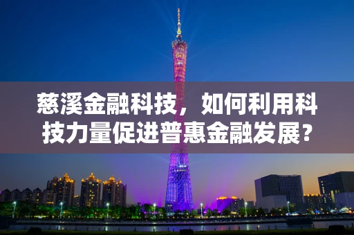 慈溪金融科技，如何利用科技力量促进普惠金融发展？