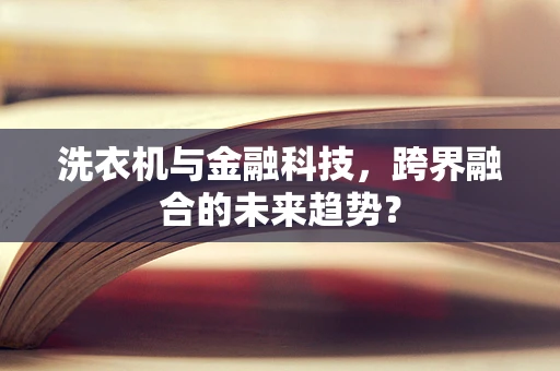 洗衣机与金融科技，跨界融合的未来趋势？