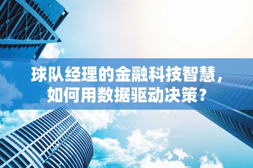 球队经理的金融科技智慧，如何用数据驱动决策？