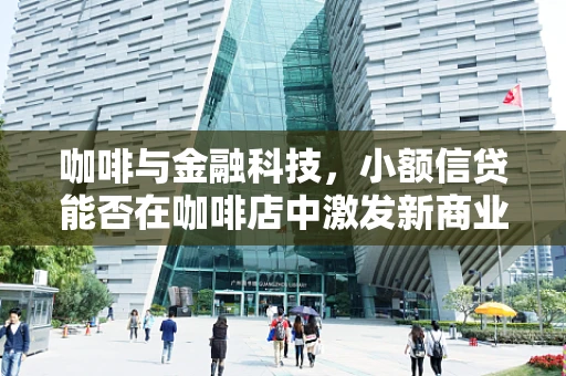 咖啡与金融科技，小额信贷能否在咖啡店中激发新商业模式？