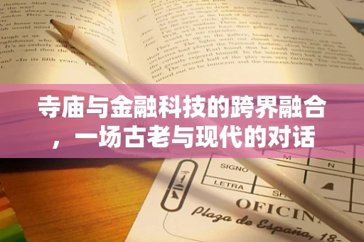 寺庙与金融科技的跨界融合，一场古老与现代的对话