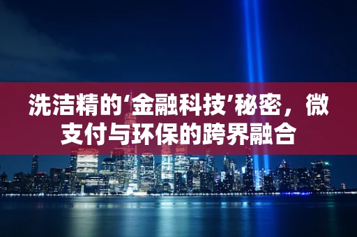 洗洁精的‘金融科技’秘密，微支付与环保的跨界融合