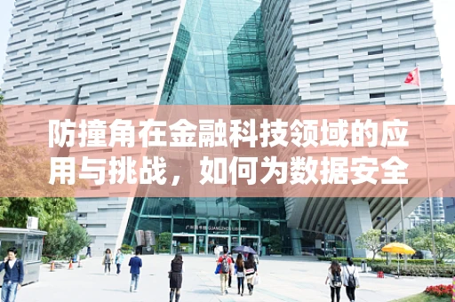 防撞角在金融科技领域的应用与挑战，如何为数据安全筑起隐形盾牌？