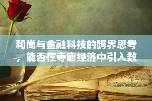 和尚与金融科技的跨界思考，能否在寺庙经济中引入数字支付？