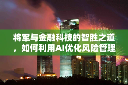 将军与金融科技的智胜之道，如何利用AI优化风险管理？