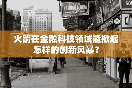 火箭在金融科技领域能掀起怎样的创新风暴？