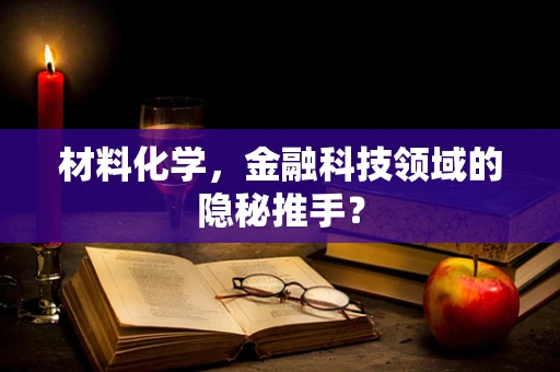 材料化学，金融科技领域的隐秘推手？
