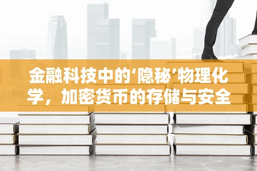 金融科技中的‘隐秘’物理化学，加密货币的存储与安全