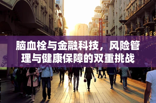 脑血栓与金融科技，风险管理与健康保障的双重挑战