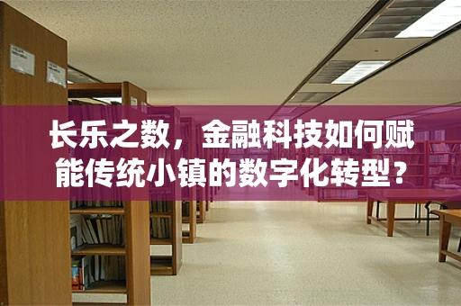 长乐之数，金融科技如何赋能传统小镇的数字化转型？
