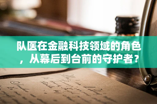 队医在金融科技领域的角色，从幕后到台前的守护者？