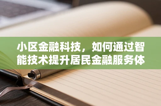 小区金融科技，如何通过智能技术提升居民金融服务体验？